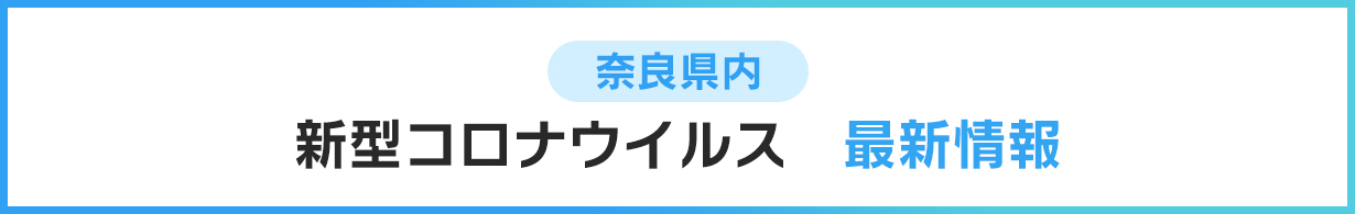 感染 情報 者 最新 ウイルス 奈良 県 コロナ