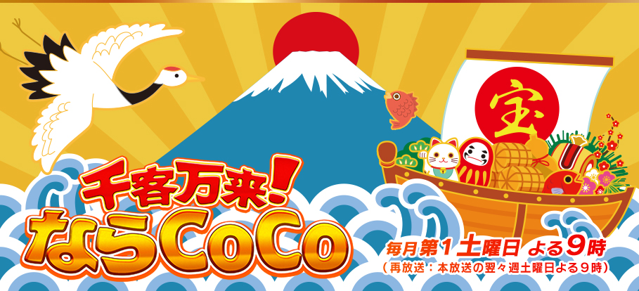 千客万来！ならCoCo