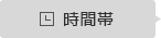 時間帯