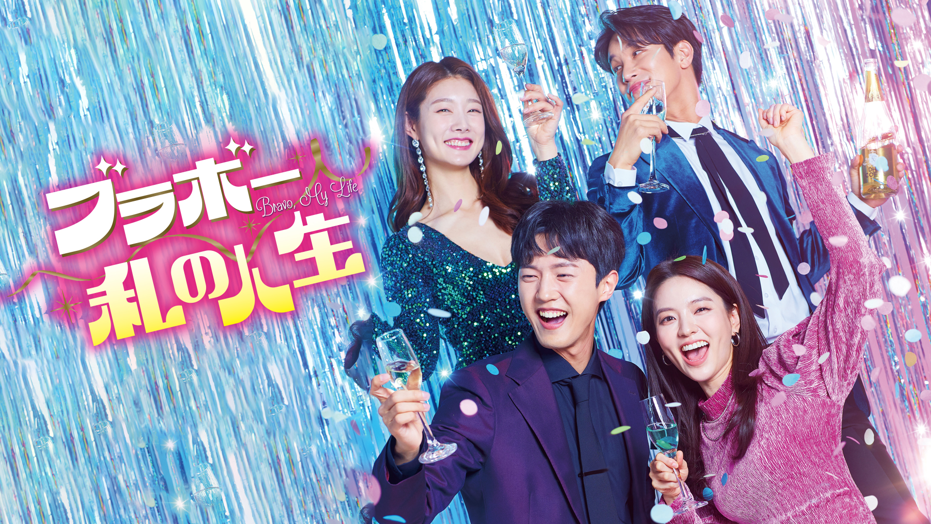 ブラボー　私の人生