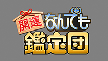 開運なんでも鑑定団