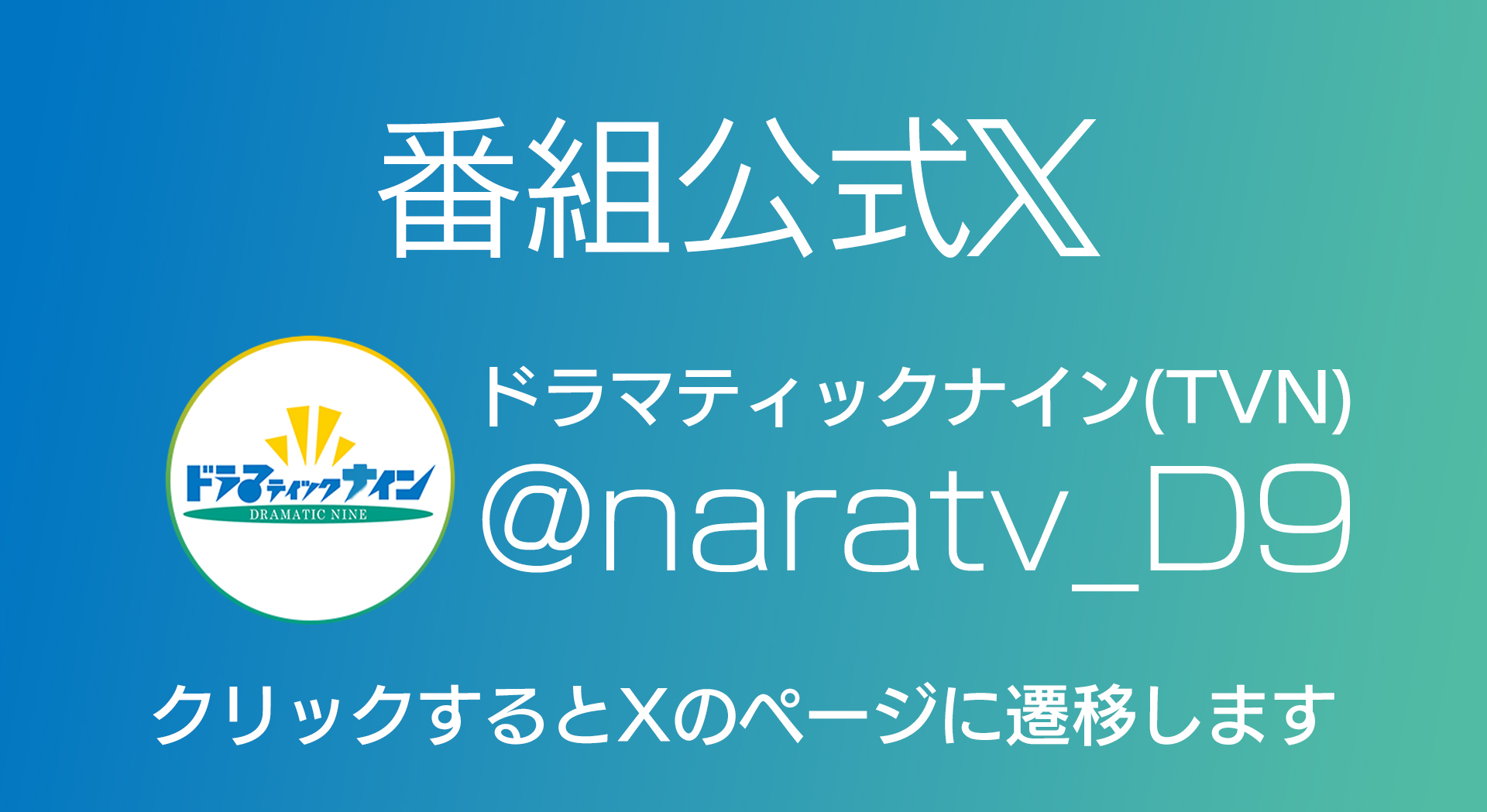 番組公式X　クリックするとXのページに遷移します。