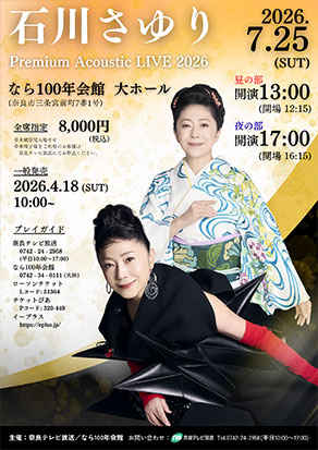 石川さゆりPremium アコースティックライブ 2026