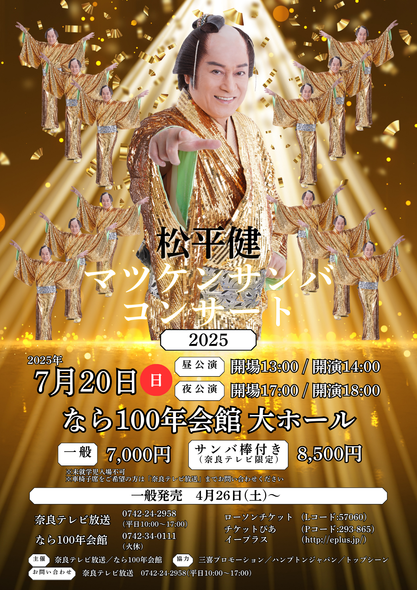 松平　健　マツケンサンバコンサート2025
