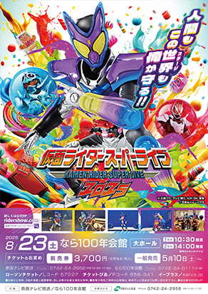 仮面ライダースーパーライブ2025