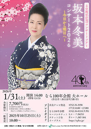 ４０周年記念コンサートツアー　坂本冬美コンサート2026～今日から明日へ～