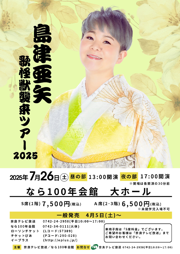 島津　亜矢 歌怪獣襲来ツアー2025
