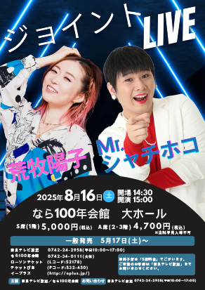 荒牧陽子×Mr.シャチホコ　ジョイントLIVE
