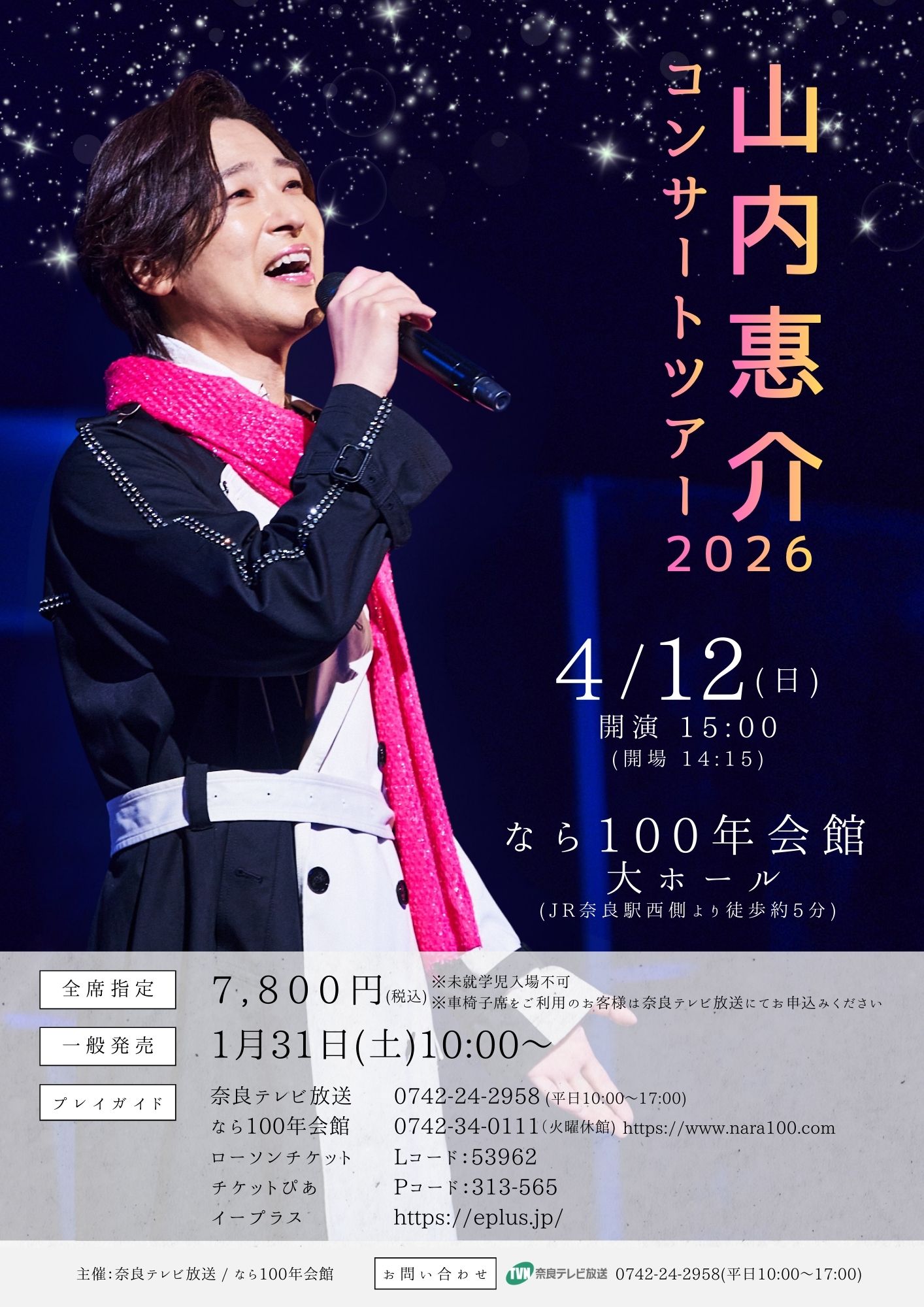 山内惠介コンサートツアー2026