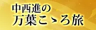 中西進の万葉こころ旅