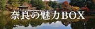 奈良の魅力BOX