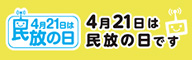 民放の日