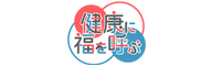 水曜エンタメタイム　健康に福を呼ぶ