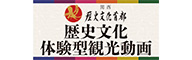 関西・歴史文化首都パワー発信プロジェクト