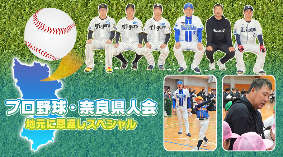 プロ野球・奈良県人会　地元に恩返しスペシャル