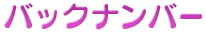 バックナンバー