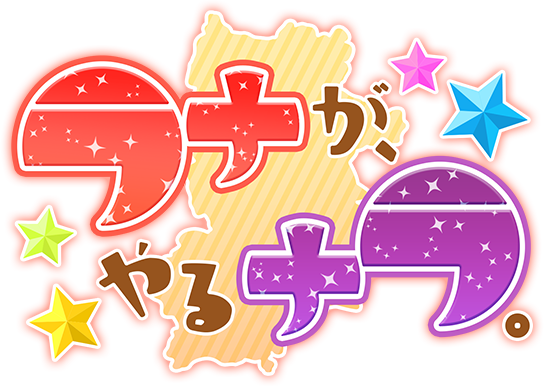 ラナが、やるナラ。