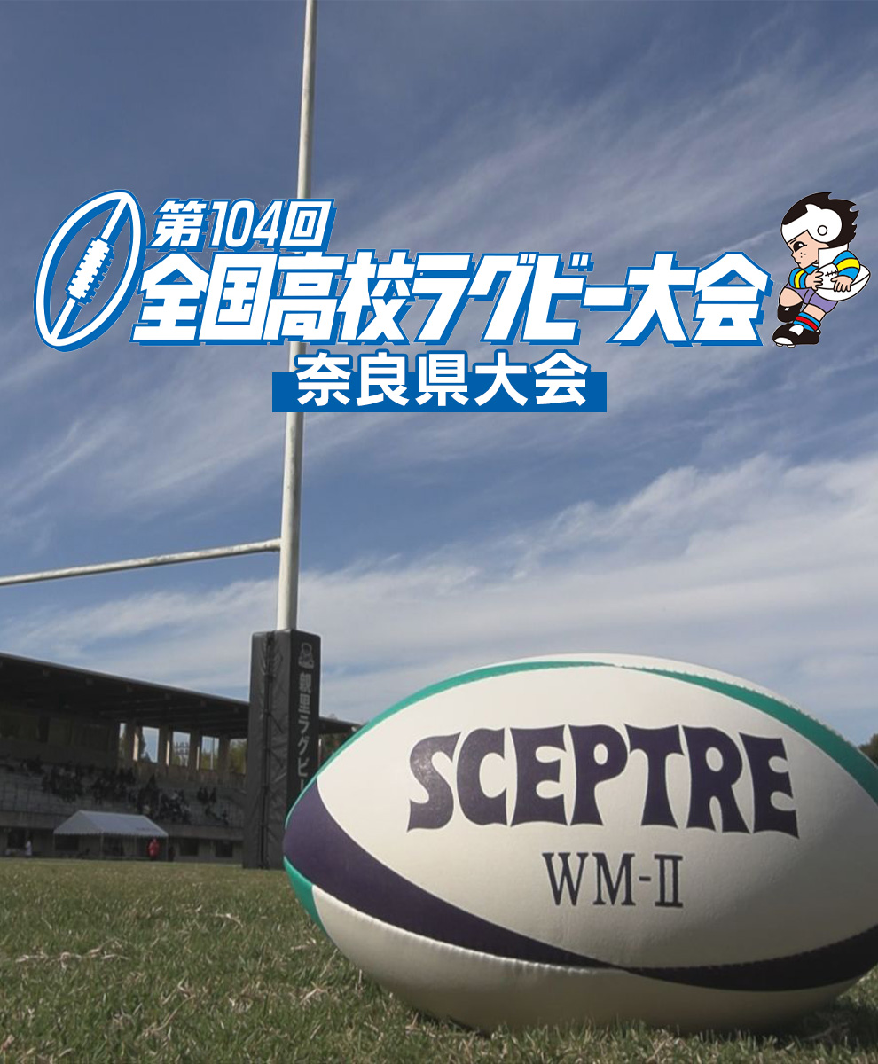 第104回　全国高等学校ラグビーフットボール奈良大会