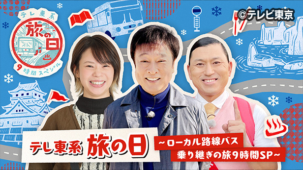 テレ東系旅の日