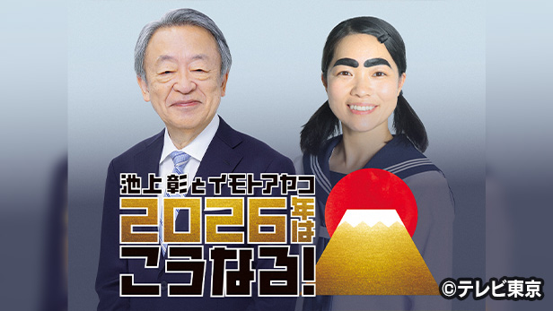 池上彰とイモトアヤコ