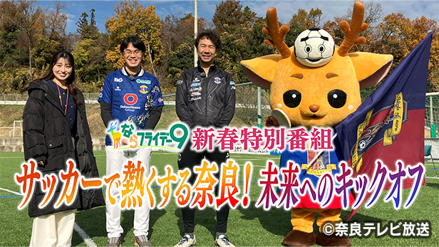 ならフライデー９　新春特別対談