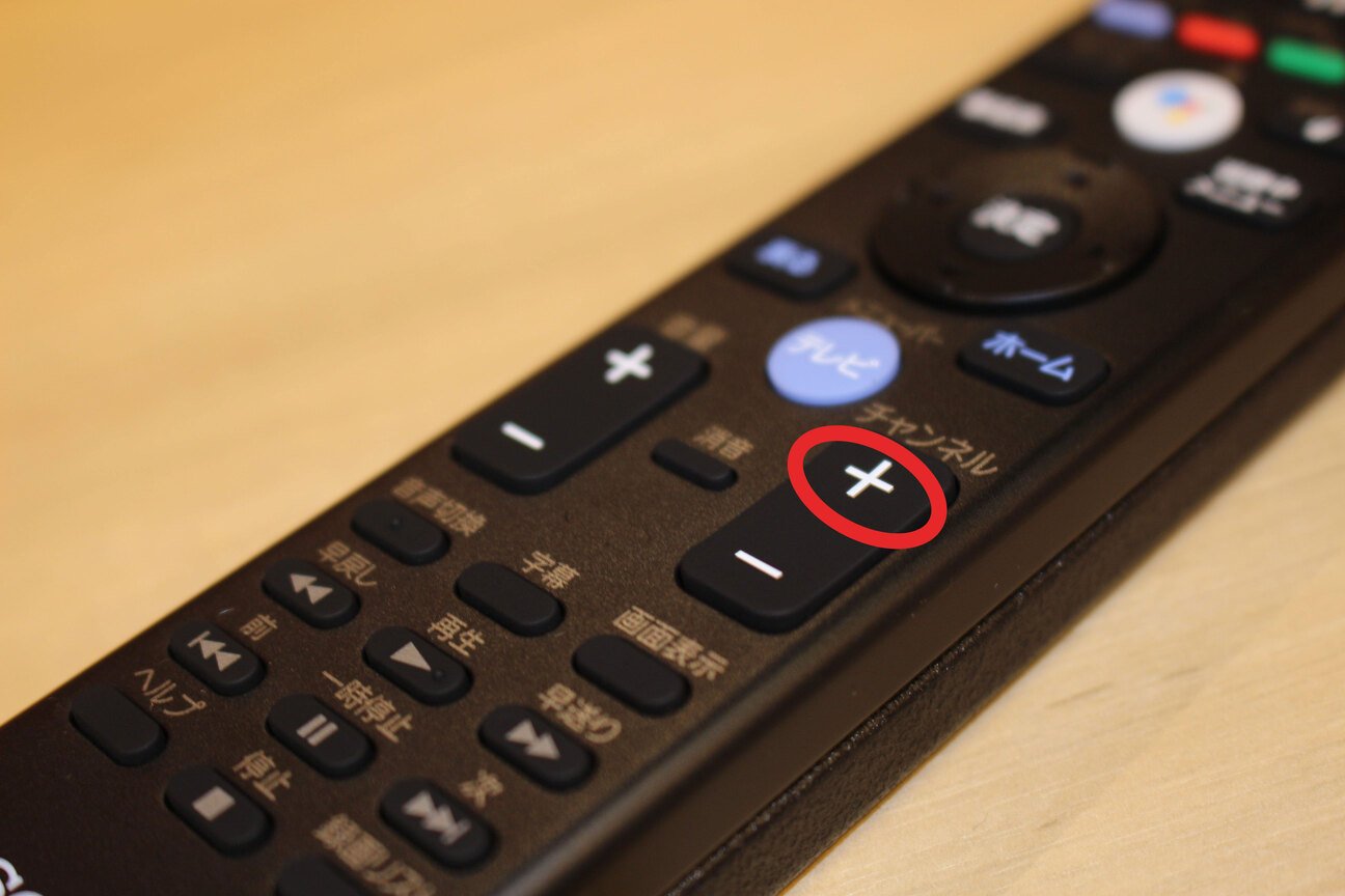 テレビのリモコン、チャンネルの選択マークが+-表記の場合の写真