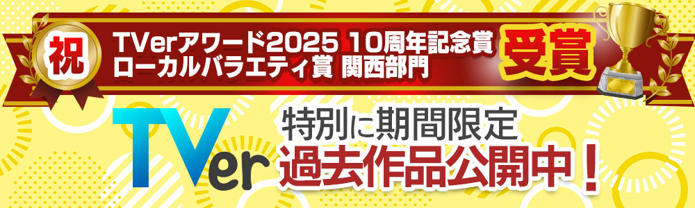 祝！ローカルバラエティ賞（関西）受賞バナー。過去作品を期間限定で公開中と書かれている。