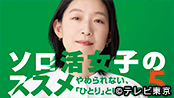 ソロ活女子のススメ５