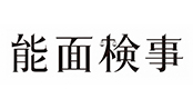 noumenkenji