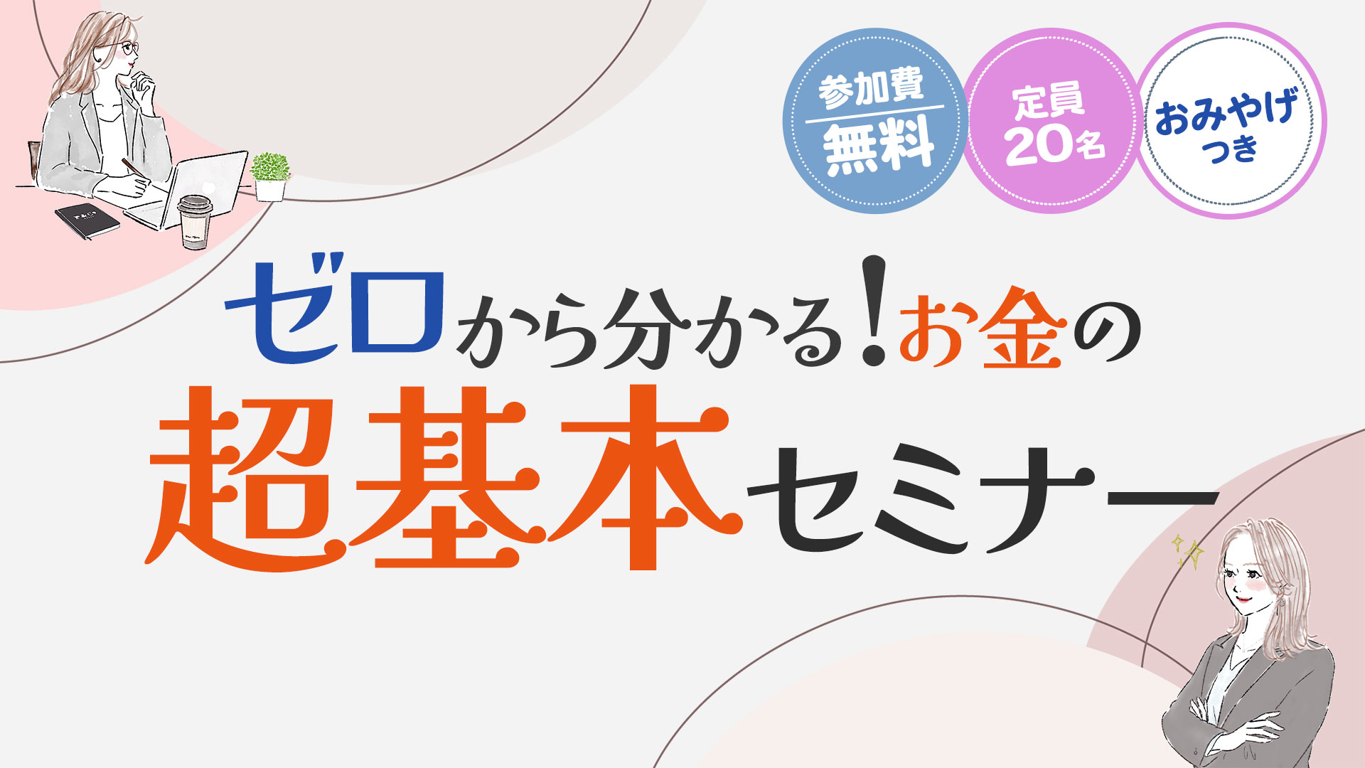 ゼロから分かる！お金の超基本セミナー