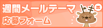 週間メールテーマ投稿フォーム