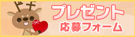 プレゼント応募フォーム